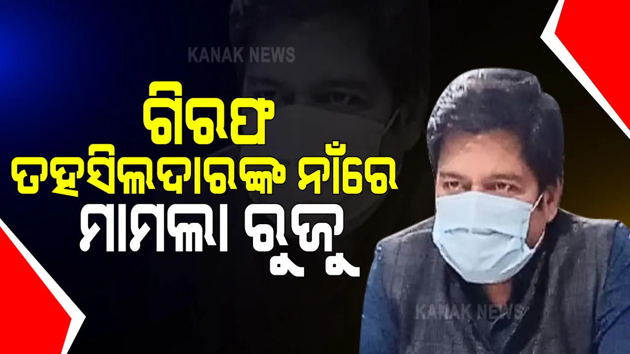  ଭିଜିଲାନ୍ସ ଟିମର ଜଣେ ମହିଳା ଆଇଆଇସିଙ୍କୁ ଦୁର୍ବ୍ୟବହାର ଅଭିଯୋଗ । ଗିରଫ ବାରଙ୍ଗ ତହସିଲଦାରଙ୍କ ନାଁରେ ମାମଲା ରୁଜୁ ।