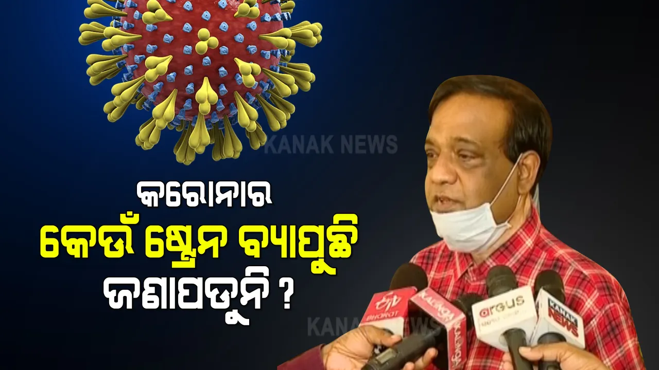  କରୋନାର ନୂଆ ଷ୍ଟ୍ରେନ ବଢାଉଛି ରାଜ୍ୟରେ ଦ୍ରୁତ ସଂକ୍ରମଣ । ଆଇଏଲଏସ ନିର୍ଦ୍ଦେଶକ କହିଲେ ଆଗକୁ କଣ ହେବ କହିବା ମୁସ୍କିଲ, ସଚେତନ ନହେଲେ ଓଡିଶାରେ ଦେଖାଦେଇପାରେ ଛତିଶଗଡ ପରିସ୍ଥିତି ।