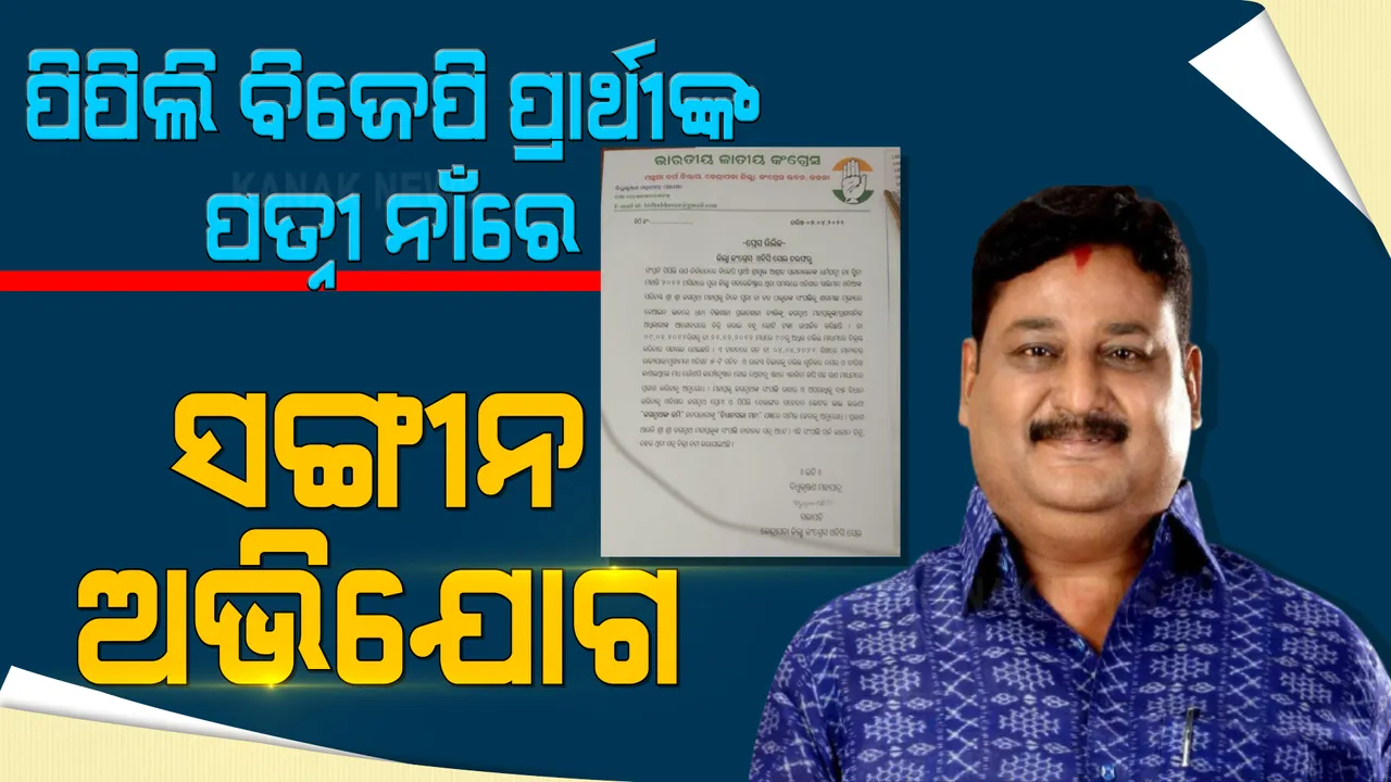  ପିପିଲି ବିଜେପି ପ୍ରାର୍ଥୀଙ୍କ ପତ୍ନୀ ନାଁରେ ସାଂଘାତିକ ଅଭିଯୋଗ । ପୁରୀ ସବ-ରେଜିଷ୍ଟ୍ରାର ଥିବାବେଳେ ବେଆଇନଭାବେ ଜଗନ୍ନାଥଙ୍କ ଜମି ବିକ୍ରି କରିଥିବା କହିଲା କଂଗ୍ରେସ ।