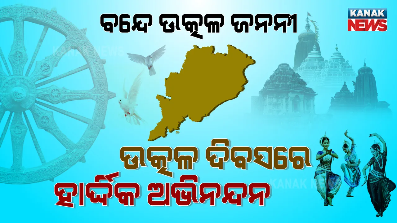  ଆଜି ଉତ୍କଳ ଦିବସ : ପ୍ରଥମ ଭାଷା ଭିତିକ ରାଜ୍ୟ ଭାବେ ୧୯୩୬ରେ ହୋଇଥିଲା ଗଢା; ଓଡିଶାର ବରପୁତ୍ରଙ୍କୁ ଶ୍ରଦ୍ଧାଂଜଳି ଜଣାଉଛି ସାରାରାଜ୍ୟ 
