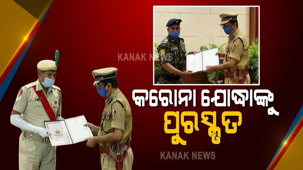  କରୋନା କାଳରେ ଭଲ କାମ କରିଥିବା ପୋଲିସ ଅଫିସରଙ୍କୁ ପୁରସ୍କୃତ : ପୋଲିସ ସେବା ଭବନରେ ପୁରସ୍କୃତ କଲେ ପୋଲିସ ଡିଜି ଅଭୟ 