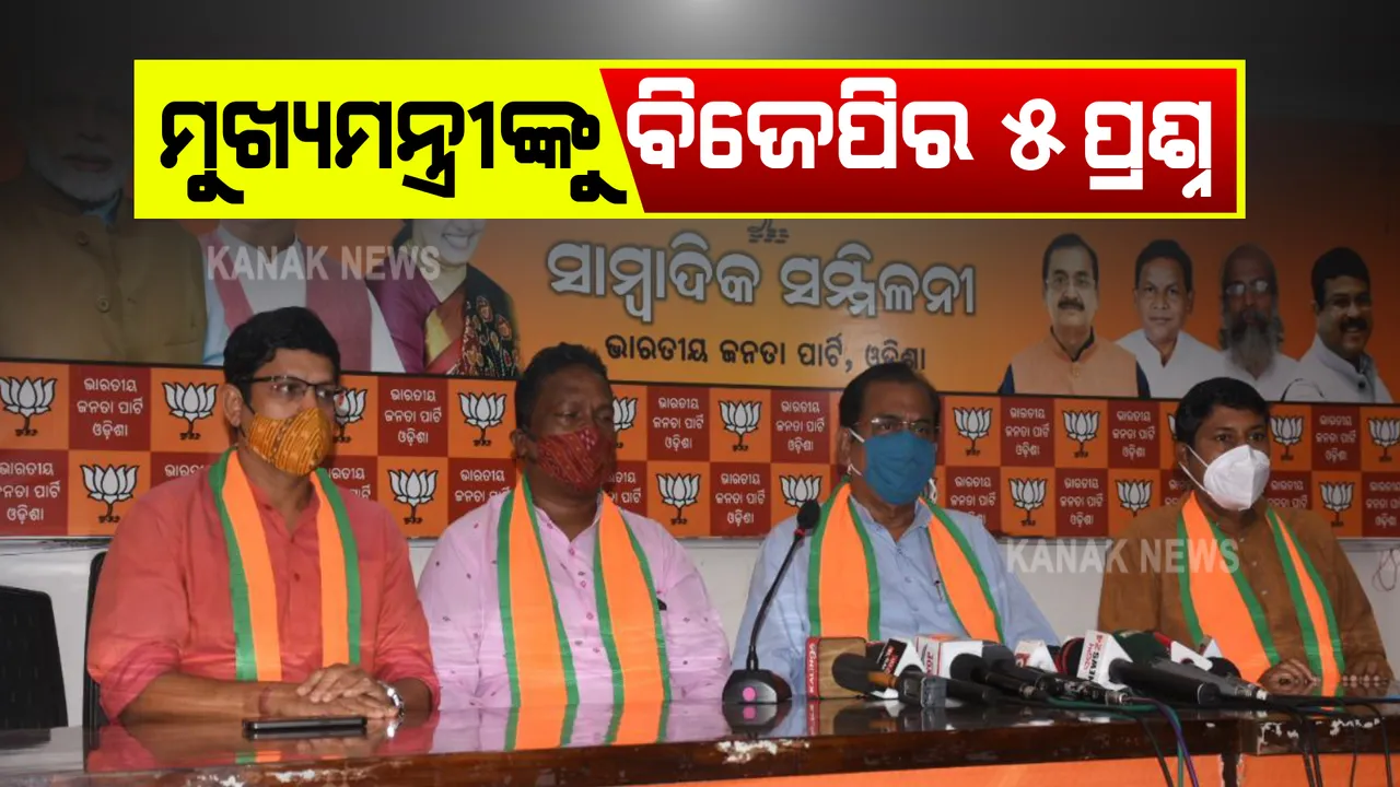  ପିପିଲି ନିର୍ବାଚନ ପାଇଁ ମୁଖ୍ୟମନ୍ତ୍ରୀଙ୍କ ପ୍ରଚାର ପରେ ବିଜେପିର ସାମ୍ବାଦିକ ସମ୍ମଳନୀ । ସମ୍ମିଳନୀ କରି ମୁଖ୍ୟମନ୍ତ୍ରୀଙ୍କୁ ୫ଟି ପ୍ରଶ୍ନ ପଚାରିଲେ ବିଜେପି ରାଜ୍ୟ ସଭାପତି