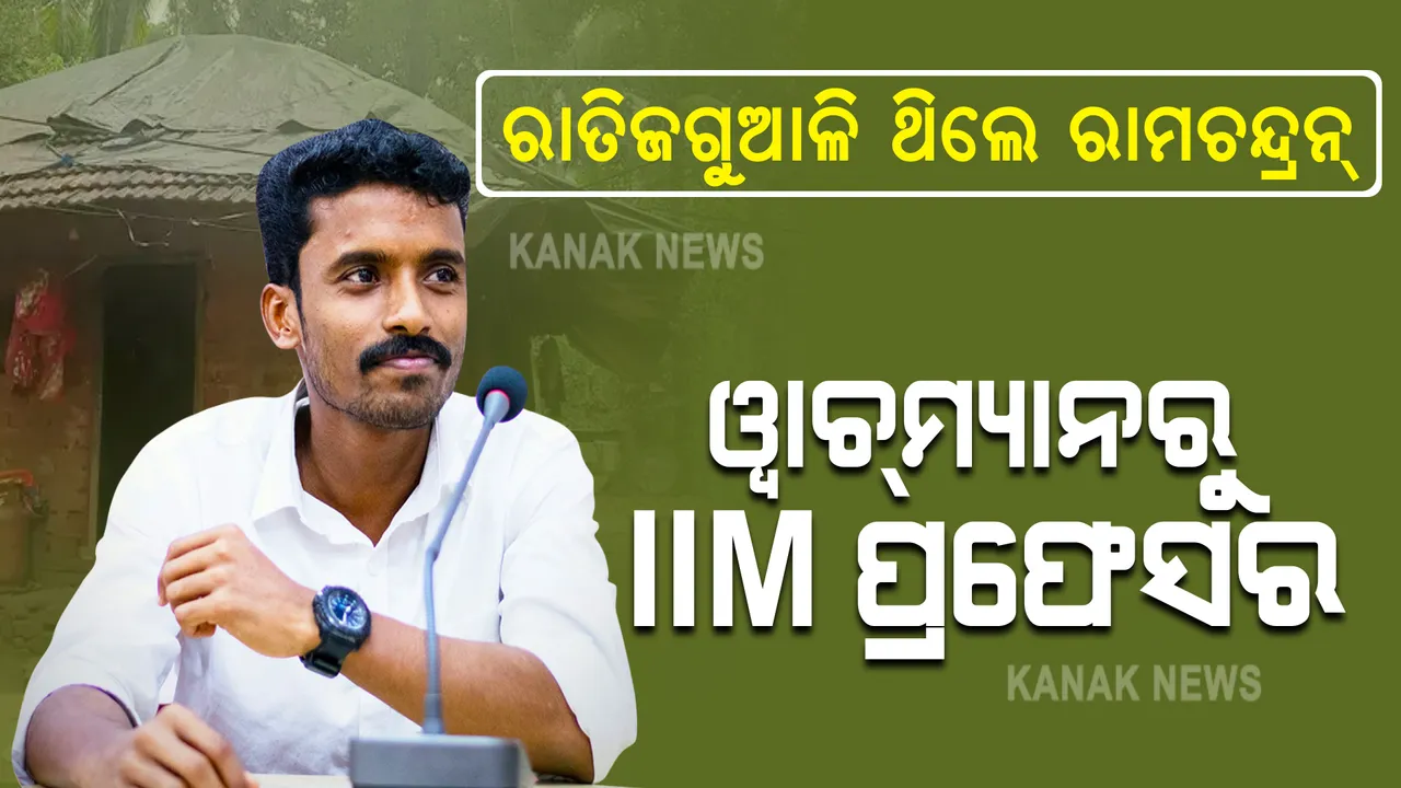  ଦିନେ ଥିଲେ ରାତି ଜଗୁଆଳି ଏବେ ଆଇଆଏମର ଆସିଷ୍ଟାଣ୍ଟ ପ୍ରଫେସର । ରଞ୍ଜିତ ରାମଚନ୍ଦ୍ରନଙ୍କ କାହାଣୀ ଅନେକଙ୍କ ପାଇଁ ପ୍ରେରଣା ।