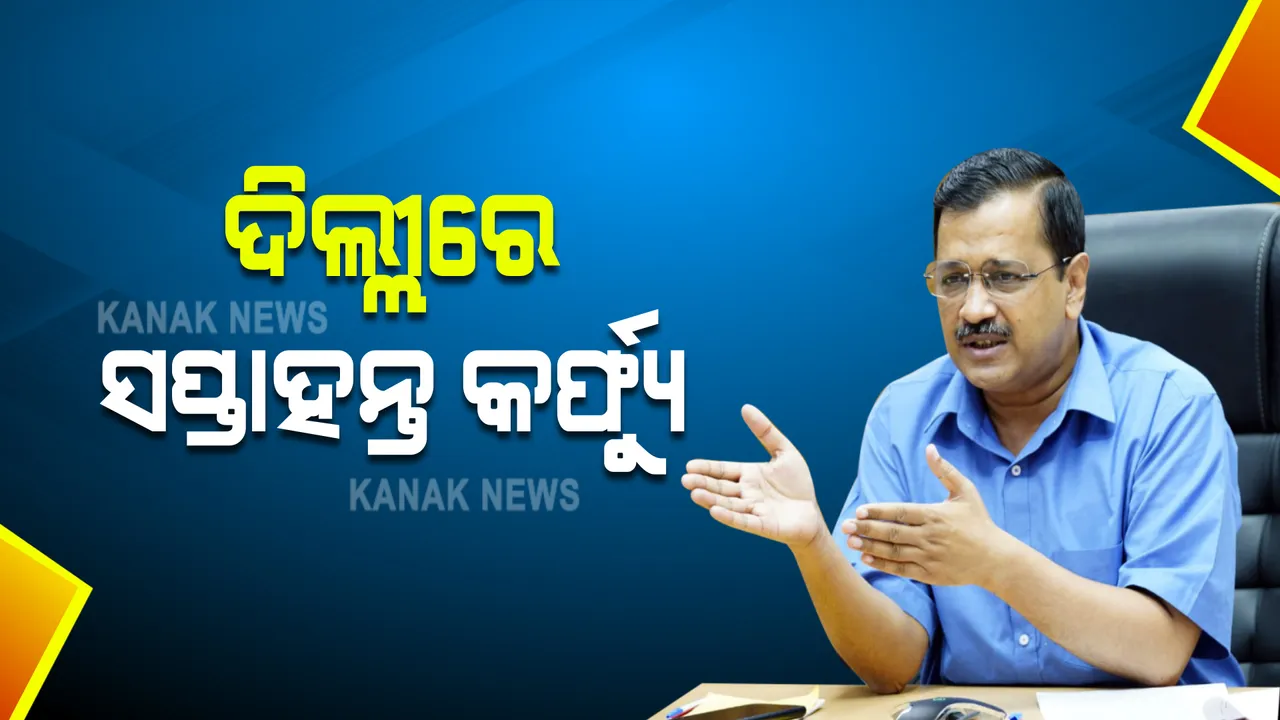  ବଢୁଥିବା କରୋନା ସଂକ୍ରମଣକୁ ଦୃଷ୍ଟିରେ ରଖି କୋଭିଡ୍ କଟକଣା କଡାକଡି କଲେ ଦିଲ୍ଲୀ ସରକାର । ପ୍ରତି ସପ୍ତାହର ଶୁକ୍ରବାର ରାତି ୧୦ ରୁ ସୋମବାର ସକାଳ ୬ ପର୍ଯ୍ୟନ୍ତ କର୍ଫ୍ୟୁ ଲାଗୁ