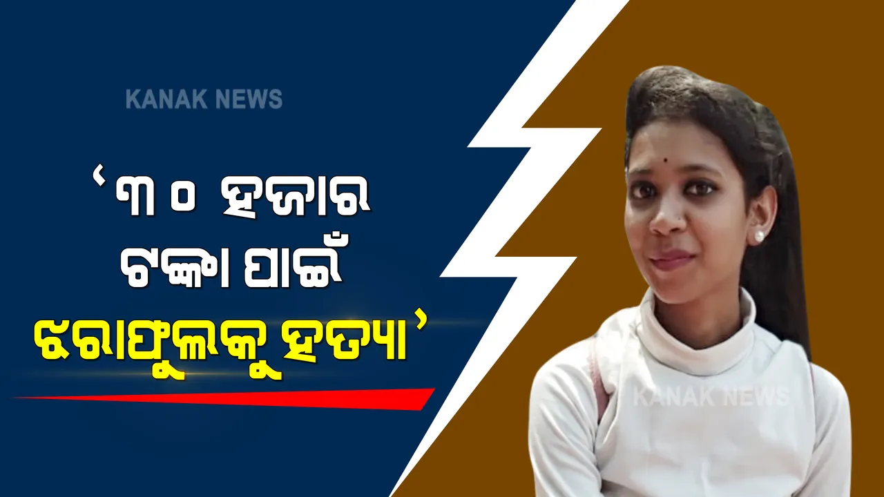  ରମାଦେବୀ ଛାତ୍ରୀ ଝରାଫୁଲ ହତ୍ୟାର ଫିଟିଲା ଗୁମର : ଏସପି କହିଲେ, ନାକ, ପାଟିକୁ ବନ୍ଦ କରି ହତ୍ୟା କରିଥିଲା ବନ୍ଧୁ ରାକେଶ
