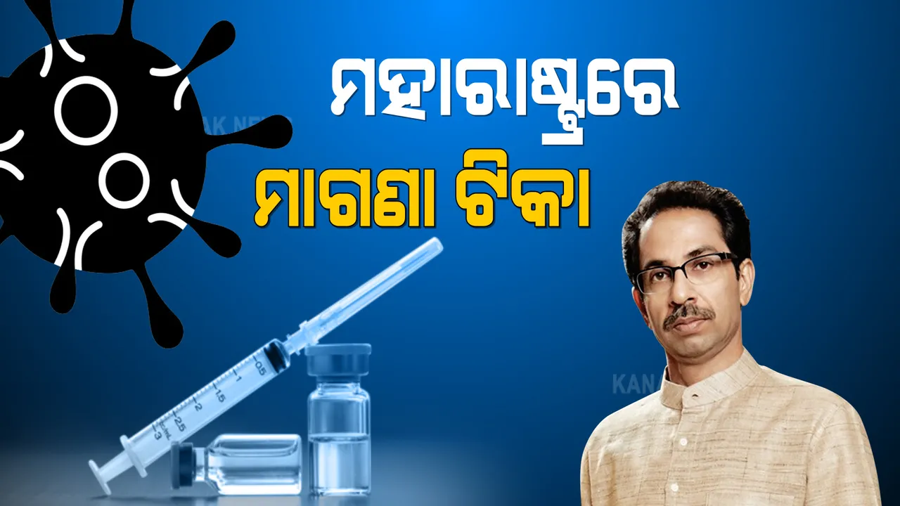  ମହାରାଷ୍ଟ୍ର ମୁଖ୍ୟମନ୍ତ୍ରୀଙ୍କ ବଡ ଘୋଷଣା । ରାଜ୍ୟରେ ୧୮ ବର୍ଷରୁ ଅଧିକଙ୍କୁ ମାଗଣା ଟିକା ଦେବେ ସରକାର ।
