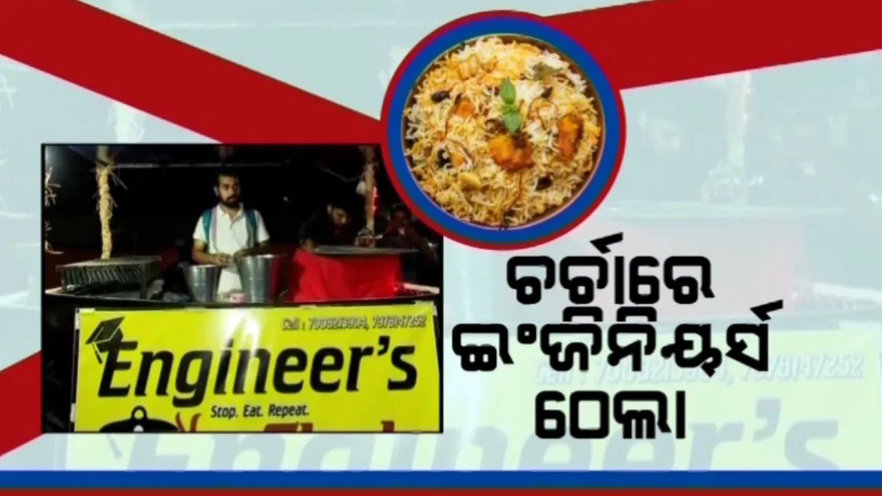  ରୋଜଗାର ପାଇଁ ଯୁବ ଇଞ୍ଜିନିୟରଙ୍କ ବୁଦ୍ଧିର ଖେଳ । ଜଣେ ଚାକିରି ଛାଡି ଆଉ ଜଣେ ଅବସର ସମୟରେ ତିଆରି କରୁଛନ୍ତି ବିରିୟାନୀ ।