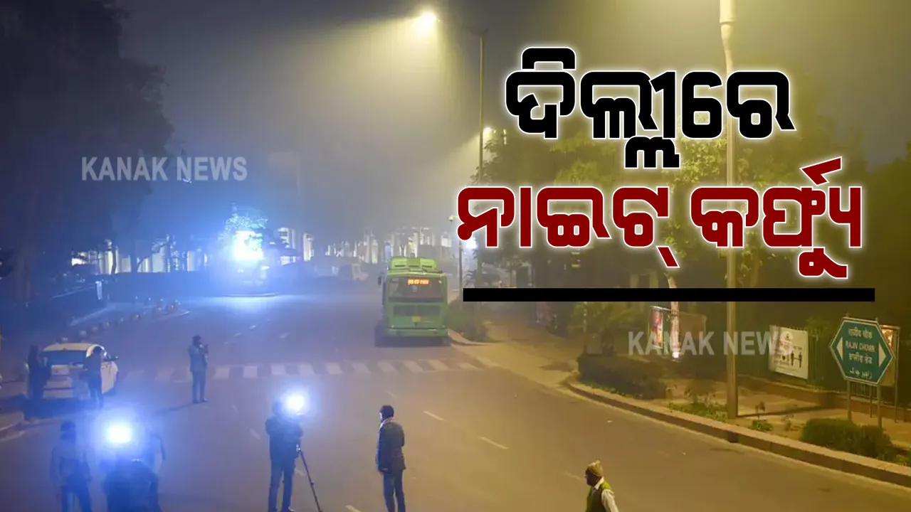  ଦିଲ୍ଲୀରେ ଏପ୍ରିଲ ୩୦ ଯାଏଁ ନାଇଟ କର୍ଫ୍ୟୁ ଲାଗୁ : ରାତି ୧୦ଟାରୁ ସକାଳ ୫ଟା ଯାଏଁ ନାଇଟ କର୍ଫ୍ୟୁ ଲାଗୁ