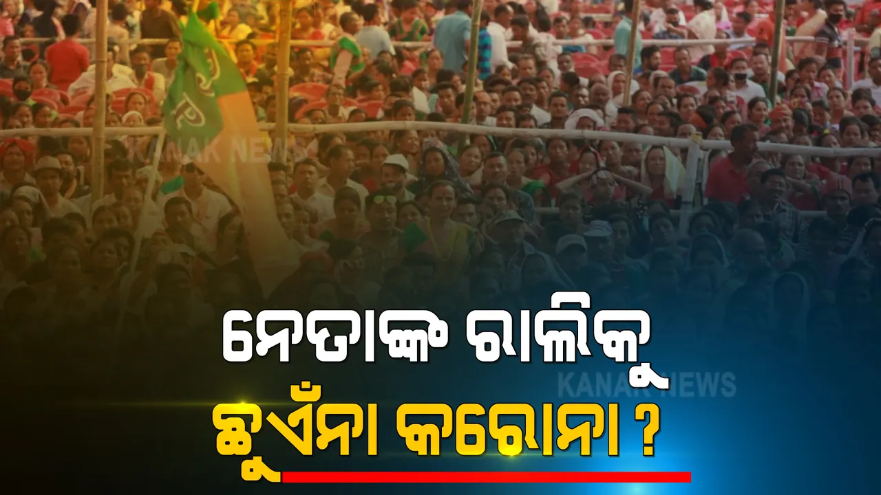 ଦ୍ରୁତ ଗତିରେ କରୋନା ମାଡ଼ୁ ଥିବା ବେଳେ ବିରୋଧାଭାଷ ପାଲଟିଛି ନିର୍ବାଚନୀ ରାଲି । ରାଜନୈତିକ ଶୋଭାଯାତ୍ରାରେ ସାମିଲ ହେଉଛନ୍ତି ଲକ୍ଷ ଲକ୍ଷ ଲୋକ ।