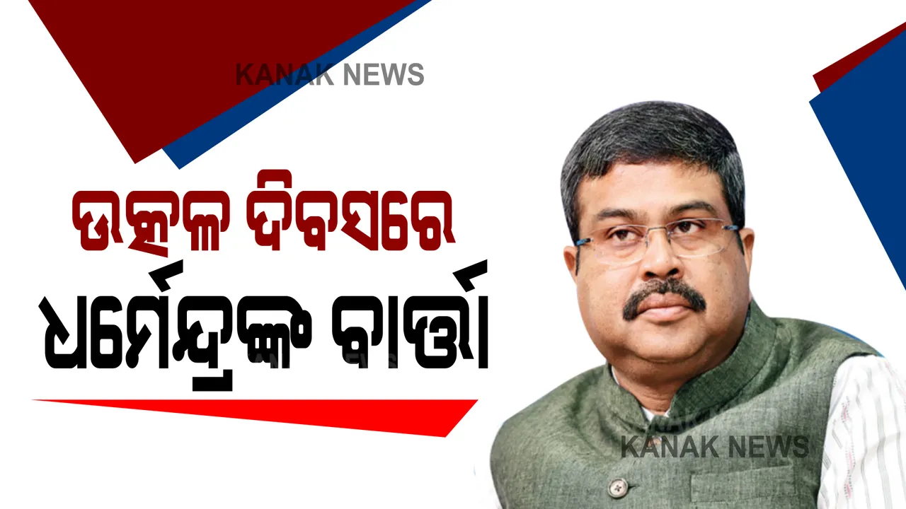  ଉତ୍କଳ ଦିବସ ଅବସରରେ ସ୍ୱତନ୍ତ୍ର କାର୍ଯ୍ୟକ୍ରମ : ରାଜ୍ୟବାସୀଙ୍କୁ କେନ୍ଦ୍ରମନ୍ତ୍ରୀ ଧର୍ମେନ୍ଦ୍ର ପ୍ରଧାନଙ୍କ ବାର୍ତ୍ତା