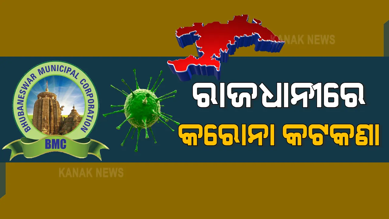  ସଂକ୍ରମଣକୁ ଦେଖି ବିଏମସିର ନୂଆ ମାର୍ଗଦର୍ଶିକା । ଏଣିକି ବିବାହରେ କେବଳ ୧୦୦, ଅନ୍ତ୍ୟେଷ୍ଟି କ୍ରିୟାରେ ୫୦ ଲୋକଙ୍କୁ ଅନୁମତି ।