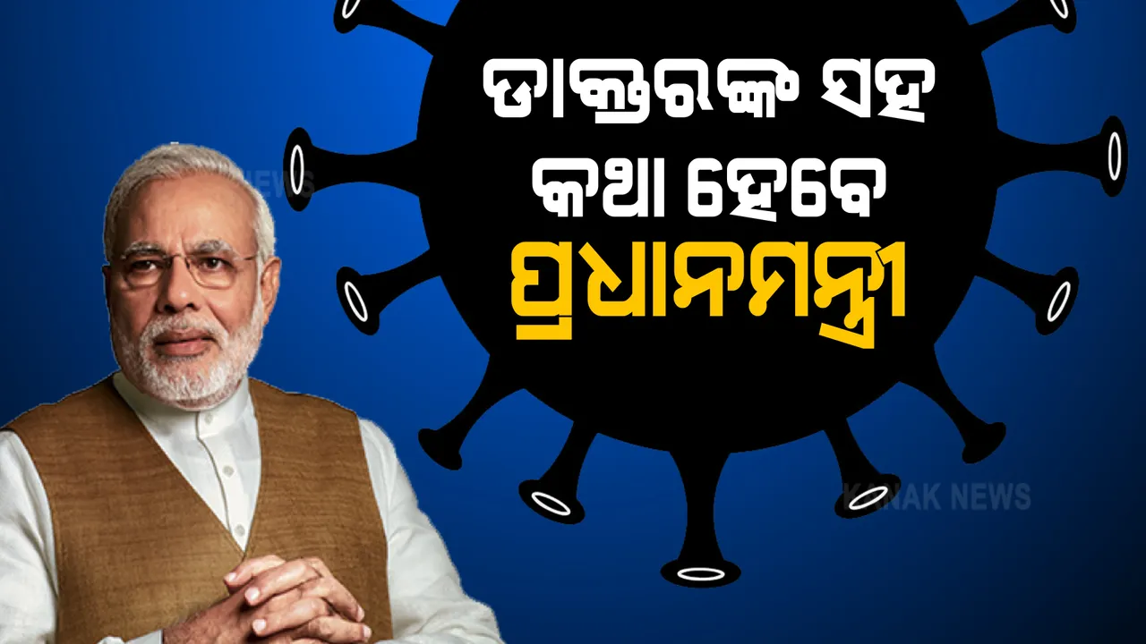  କରୋନା ସ୍ଥିତି ନେଇ ଆଜି ଡାକ୍ତର ଓ ଔଷଧ କମ୍ପାନୀ ମାନଙ୍କ ସହ କଥାହେବେ ପ୍ରଧାନମନ୍ତ୍ରୀ ମୋଦି । ଭିଡିଓ କନଫରେନ୍ସିଂ ମାଧ୍ୟମରେ ହେବ ଆଲୋଚନା