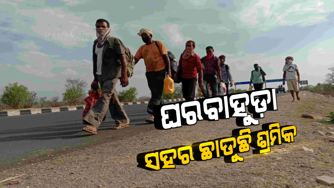  ଦ୍ୱିତୀୟ ଲହରର ଦ୍ରୁତ ସଂକ୍ରମଣ ଭିତରେ ଶ୍ରମିକଙ୍କ ଘର ବାହୁଡା । ଦିଲ୍ଲୀ, ମହାରାଷ୍ଟ୍ର ଓ ଗୁଜରାଟରୁ ଘର ମୁହାଁ ପ୍ରବାସୀ ଶ୍ରମିକ । ଟ୍ରେନ ଓ ବସ୍ ଷ୍ଟାଣ୍ଡରେ ହଜାର ହଜାର ଶ୍ରମିକଙ୍କ ଭିଡ ।