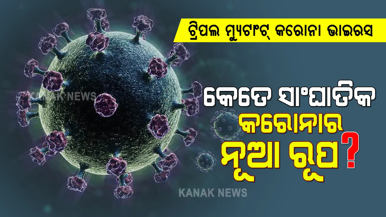  ଟ୍ରିପଲ ମ୍ୟୁଟାଂଟ୍ କରୋନା ଭାଇରସ ଚିହ୍ନଟ
