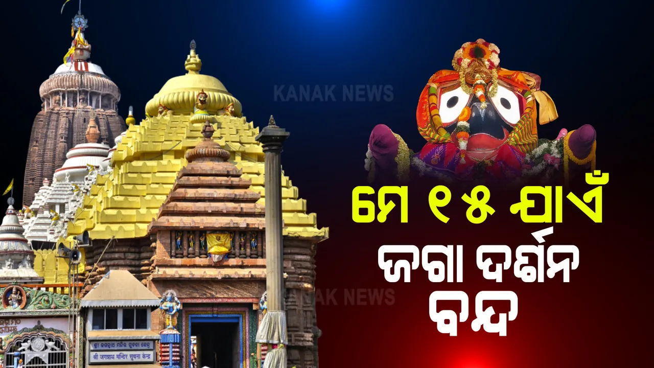  ଆସନ୍ତା ମେ ୧୫ ତାରିଖ ଯାଏଁ ବନ୍ଦ ରହିବ ଜଗା ଦର୍ଶନ : କରୋନା ସଂକ୍ରମଣକୁ ଆଖିରେ ରଖି ଶ୍ରୀମନ୍ଦିର ପ୍ରଶାସନର ବଡ ନିଷ୍ପତ୍ତି