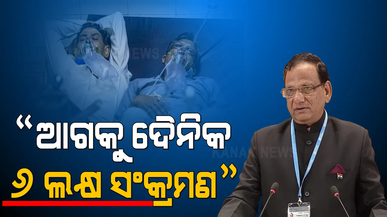 କରୋନା ବିରୋଧରେ ଦ୍ୱିତୀୟ ଯୋଜନା ପାଇଁ ପ୍ରସ୍ତୁତ ରୁହ । ଦୈନିକ ୬ ଲକ୍ଷ ସଂକ୍ରମିତଙ୍କ ପାଇଁ ଅକ୍ସିଜେନ ମହଜୁଦ ରଖ