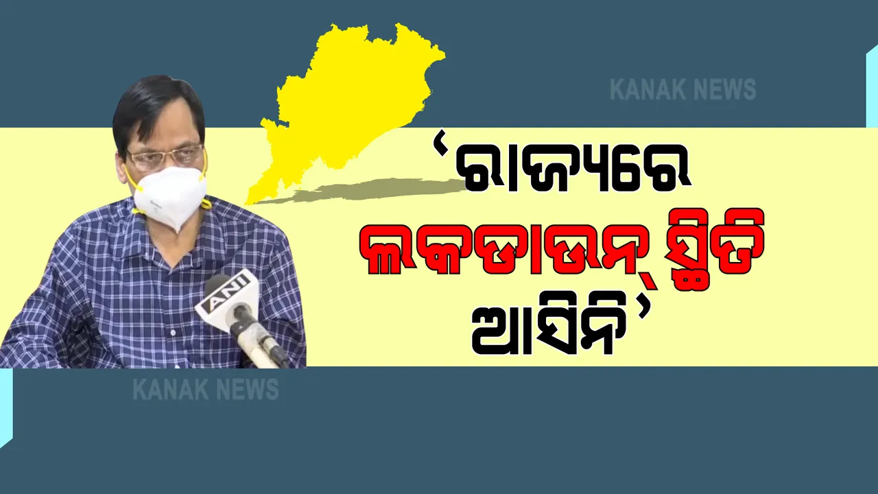  କରୋନା ସଂକ୍ରମଣକୁ ନେଇ ଜନସ୍ୱାସ୍ଥ୍ୟ ନିର୍ଦ୍ଦେଶକଙ୍କ ସୂଚନା : ରାଜ୍ୟରେ ବର୍ତ୍ତମାନ ଆସିନି ଲକଡାଉନ୍ ସ୍ଥିତି; କୌଣସି ସମୟରେ ପଡିପାରେ ତାଲାବନ୍ଦ