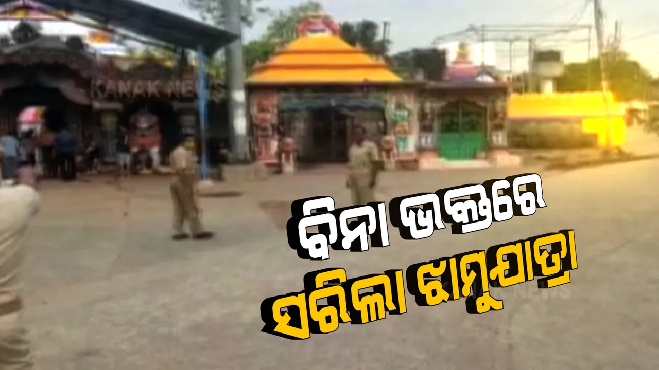  କରୋନା କଟକଣା ଭିତରେ ଶେଷ ହେଲା ମାଆ ମଙ୍ଗଳାଙ୍କ ଚଇତି ଝାମୁଯାତ୍ରା । ବିନା ଭକ୍ତରେ କାକଟପୁରରେ ସଂପନ୍ନ ହେଲା ନୀତିକାନ୍ତି 