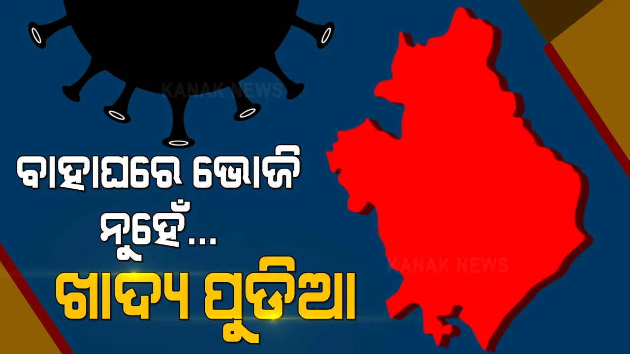  ଗଞ୍ଜାମରେ କଡାକଡି ହେଲା କରୋନା କଟକଣା । ବାହାଘରେ ଭୋଜି ନୁହେଁ, ବଣ୍ଟା ହେବ ଖାଦ୍ୟ ପୁଡିଆ, ନିୟମ ଉଲଂଘନ କଲେ କାର୍ଯ୍ୟାନୁଷ୍ଠାନ