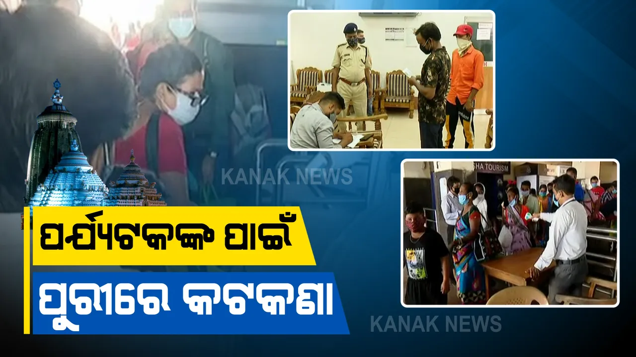  ପୁରୀକୁ ଆସୁଥିବା ପର୍ଯ୍ୟଟକଙ୍କ ଉପରେ କଡାକଡି ହେଲା କଟକଣା : ଅଧିକ ସଂକ୍ରମିତ ୫ ରାଜ୍ୟରୁ ଆସିଲେ ଦେଖାଇବାକୁ ପଡିବ ଆରଟିପିସିଆର ନେଗେଟିଭ୍ ରିପୋର୍ଟ
