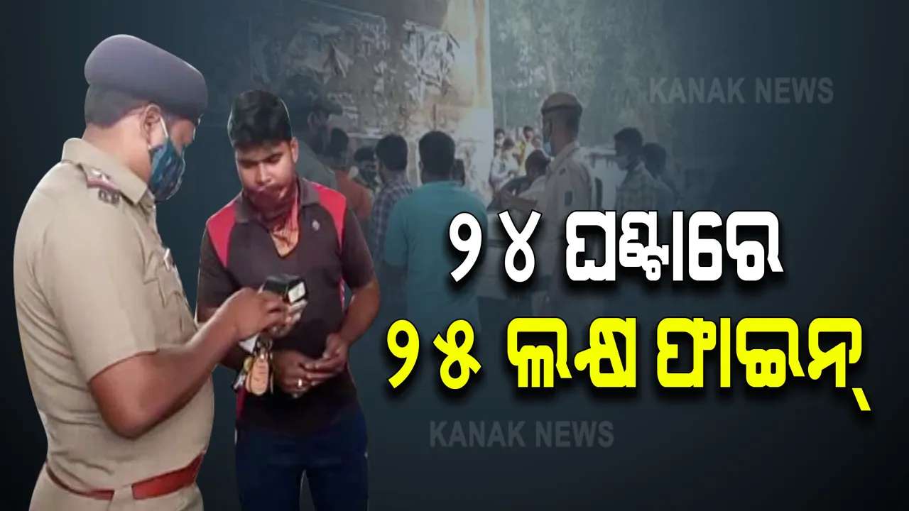  ୨୪ ଘଣ୍ଟାରେ ଆଦାୟ ହେଲା ୨୫ ଲକ୍ଷ ଟଙ୍କାରୁ ଅଧିକ ଜରିମାନା । ୯୪୦୦ ଉଲ୍ଲଂଘନକାରୀ ଦେଲେ ଜରିମାନା, ୧୦ ଦିନ ଯାଏଁ ଚାଲୁରହିବ ସ୍ପେଶାଲ ଡ୍ରାଇଭ ।