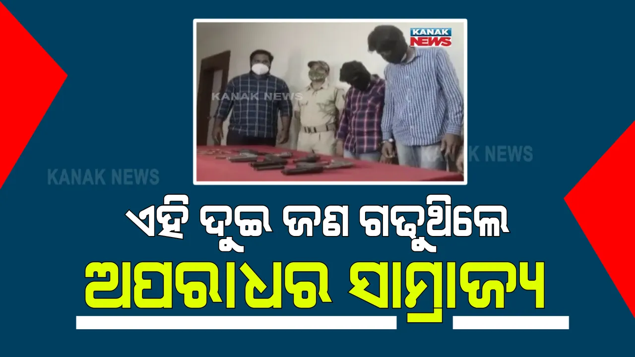  ଚାଉଳିଆଗଞ୍ଜ ପୁଲିସକୁ ବଡ଼ ସଫଳତା : ଗିରଫ ହେଲେ କୁଖ୍ୟାତ ଅପରାଧୀ ଦିପୁ ଓ ପପୁ