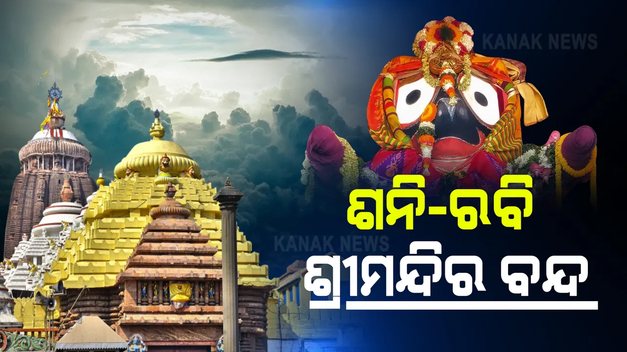  ଆସନ୍ତା ସପ୍ତାହରୁ ଶନି ଓ ରବିବାର ବନ୍ଦ ରହିବ ଜଗା ଦର୍ଶନ : ବାହାର ରାଜ୍ୟର ଭକ୍ତଙ୍କ ପାଇଁ ଆରଟିପିସିଆର ନେଗେଟିଭ୍ ରିପୋର୍ଟ ବାଧ୍ୟତାମୂଳକ