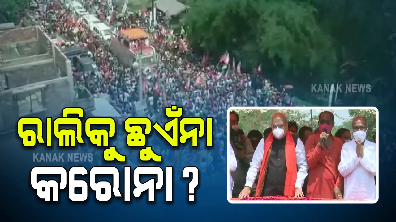  ରାଲିକୁ ଛୁଏଁ ନାହିଁ କି କରୋନା