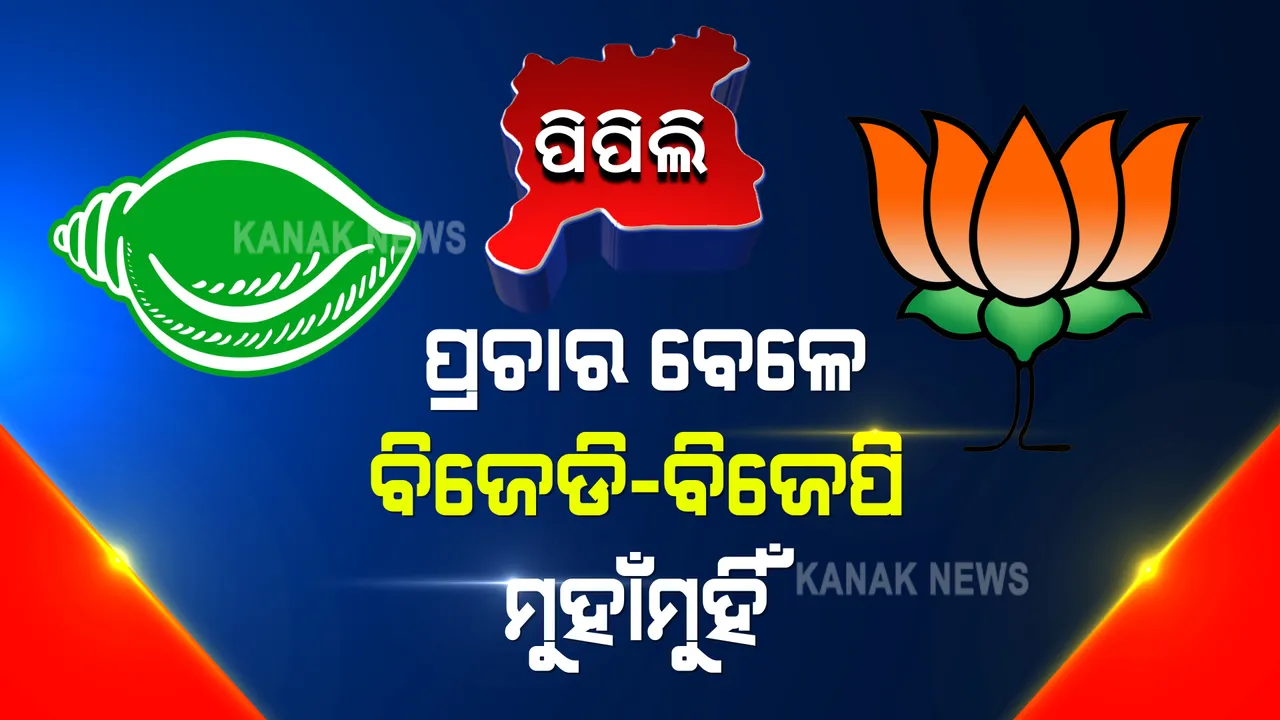 ପିପିଲିରେ ପ୍ରଚାର ବେଳେ ବିଜେପି-ବିଜେଡି ମୁହାଁମୁହିଁ । ବିଜେପି  କର୍ମୀଙ୍କ ଉପରକୁ ବିଜେଡି କର୍ମୀଙ୍କ ଆକ୍ରମଣ ଅଭିଯୋଗ,  ଧାରଣାରେ ବସିଲେ ଆଶ୍ରିତ