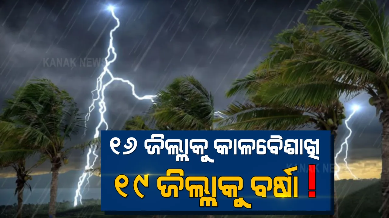  ପାଣିପାଗ ବିଭାଗର ସତର୍କ ସୂଚନା । ଆଜି ୧୬ ଜିଲ୍ଲାକୁ କାଳବୈଶାଖି ସହ ୧୯ ଜିଲ୍ଲାକୁ ବର୍ଷା ସମ୍ଭାବନା ।