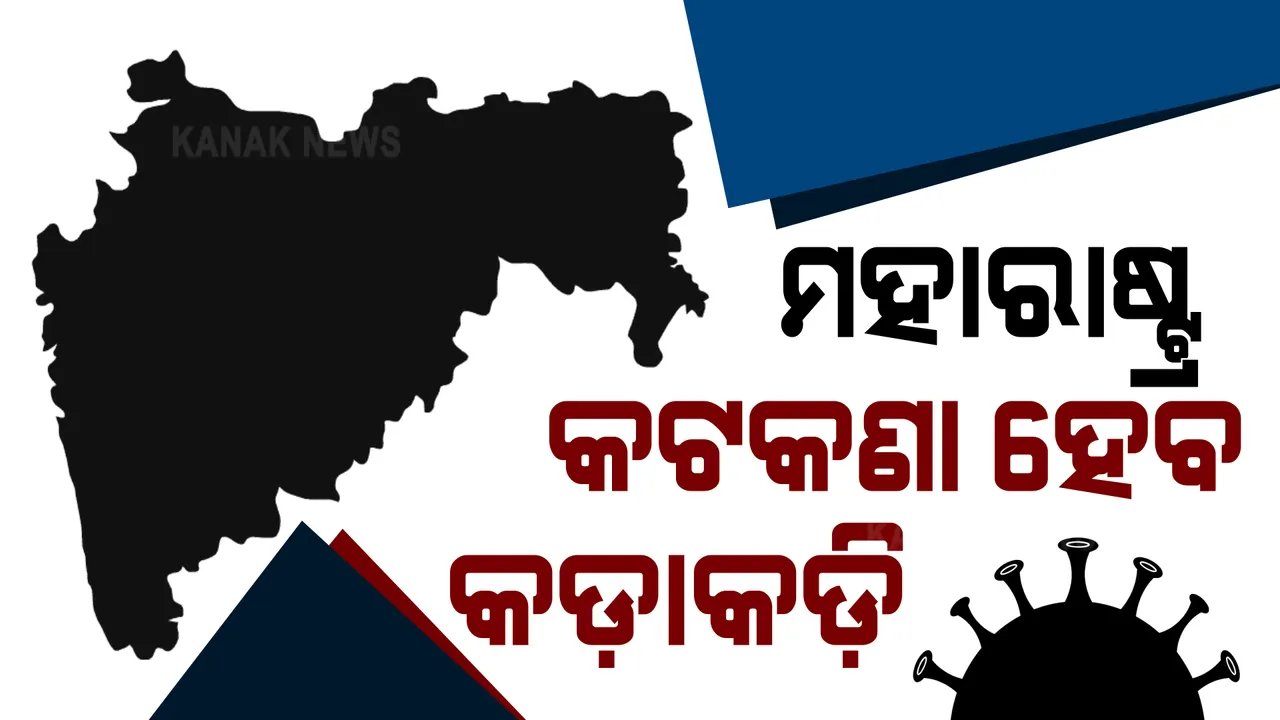  ଲକଡାଉନ ଆଡକୁ ଗତି କରୁଛି ମହାରାଷ୍ଟ୍ର । କ୍ୟାବିନେଟ ମିଟିଂରେ କଡାକଡି ଲକଡାଉନ ନେଇ ପ୍ରସ୍ତାବ । ଖୁବଶୀଘ୍ର ଘୋଷଣା କରିବେ ମୁଖ୍ୟମନ୍ତ୍ରୀ