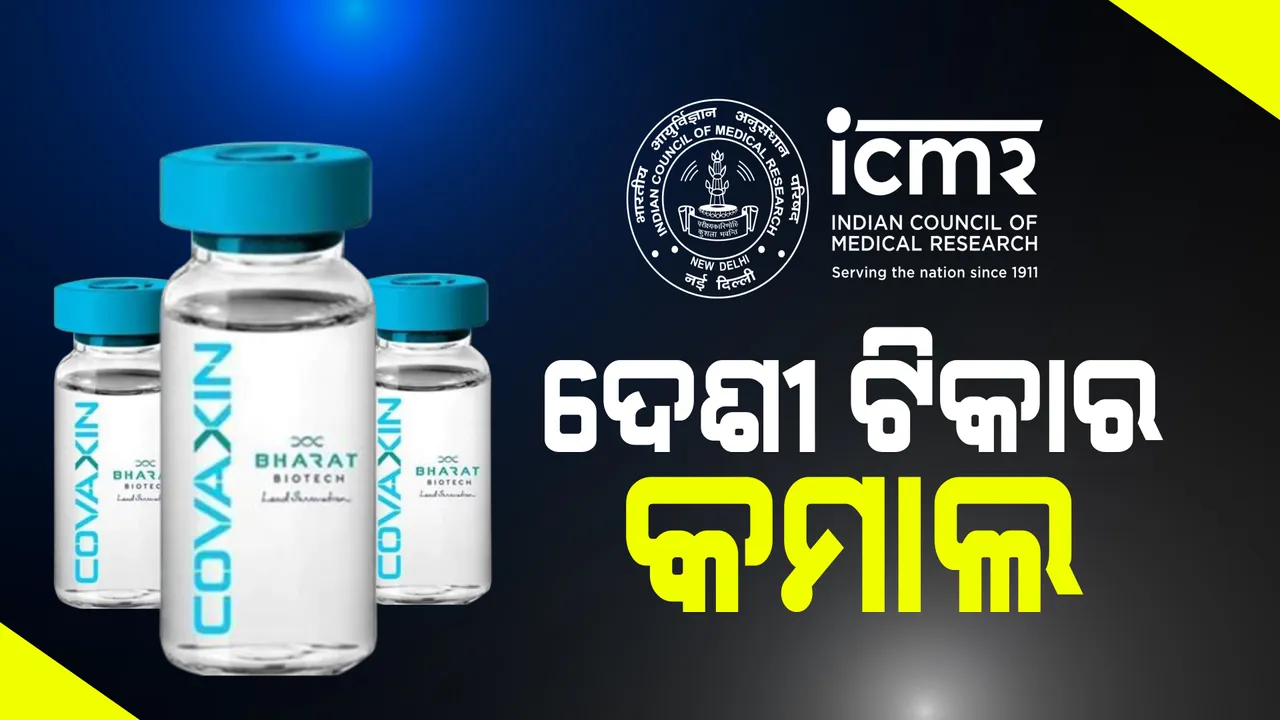  କରୋନା ଭୂତାଣୁର ଯେକୌଣସି ପ୍ରକାରକୁ ପ୍ରଭାବହୀନ କରିପାରିବ କୋଭାକ୍ସିନ୍ : ଘୋଷଣା କଲା ଦେଶର ସବୋର୍ଚ୍ଚ ଭେଷଜ ଗବେଷଣା ସଂସ୍ଥା ଆଇସିଏମଆର