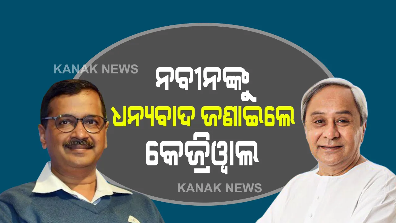  ଓଡିଶାରୁ ଦିଲ୍ଲୀକୁ ଅକ୍ସିଜେନ ଯୋଗାଇଥିବାରୁ ଧନ୍ୟବାଦ ଜଣାଇଲେ ମୁଖ୍ୟମନ୍ତ୍ରୀ ଅରବିନ୍ଦ କେଜ୍ରିୱାଲ : ଫୋନ ଯୋଗେ ନବୀନ କଥା ହୋଇଥିବା କଲେ ଟୁଇଟ୍ 