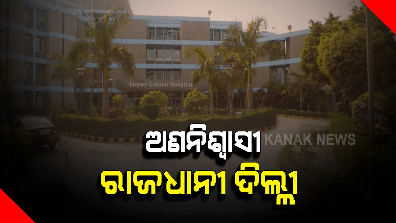  ଦିଲ୍ଲୀରେ ଜାରି ରହିଛି ଅକ୍ସିଜେନ ସଂକଟ : ଗଙ୍ଗାରାମ ହସ୍ପିଟାଲ ପରେ ଜୟପୁର ଗୋଲଡେନ ହସ୍ପିଟାଲରେ ଅକ୍ସିଜେନ ଅଭାବରୁ ୨୫ ରୋଗୀଙ୍କ ମୃତ୍ୟୁ
