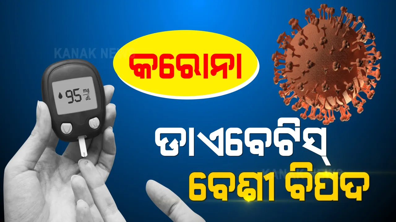  କରୋନା ମୁକାବିଲା ପାଇଁ ନିୟନ୍ତ୍ରଣରେ ରଖନ୍ତୁ ଡାଇବେଟିସ୍ । ବିଶିଷ୍ଟ ଡାକ୍ତର ଫାହିମ୍ ୟୁନୁସ୍ କହିଲେ, ସୁଗାର ଥିଲେ ୧୦ ଗୁଣା ବଢି ଯାଇପାରେ ବିପଦ
