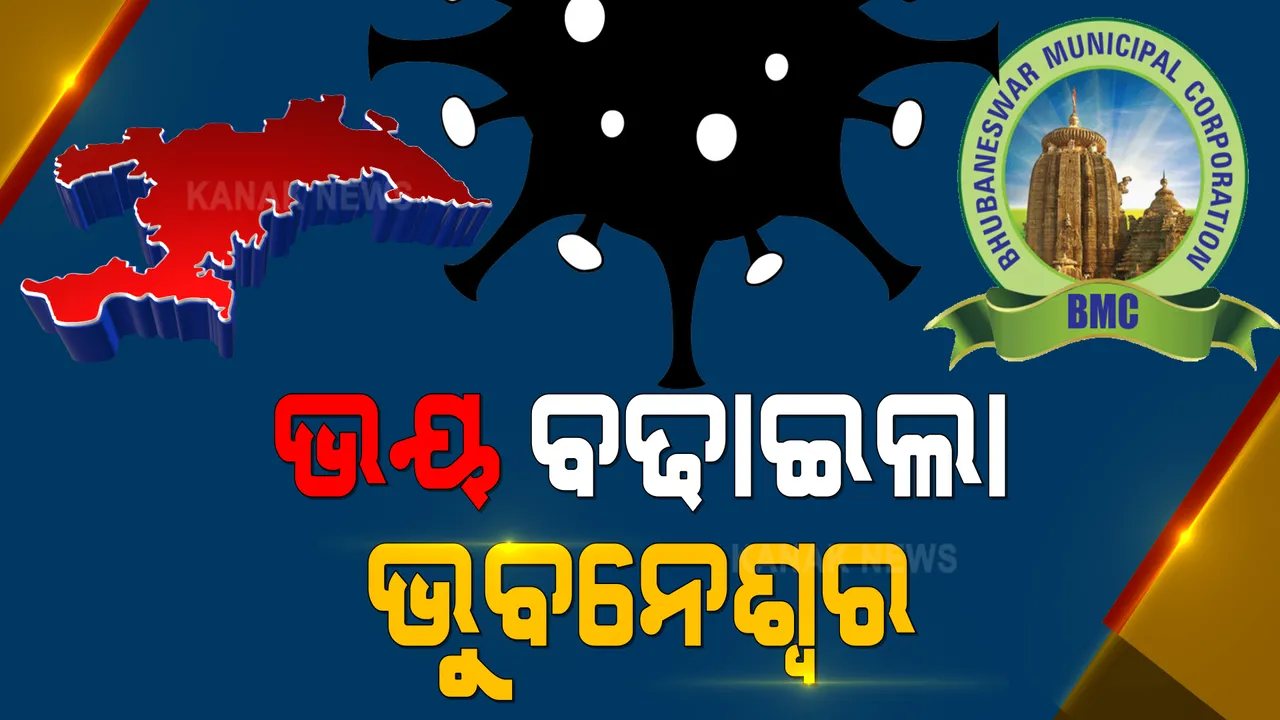  ଭୁବନେଶ୍ୱରରେ ଶହେ ଟପିଲା ଦୈନିକ ସଂକ୍ରମଣ । ଆଜି ୮୦ ଜଣ ସ୍ଥାନୀୟ ସଂକ୍ରମିତ ଚିହ୍ନଟ ।