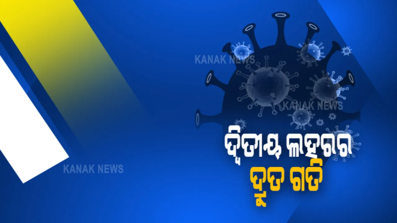  ଦ୍ୱିତୀୟ ଲହରରେ କେମିତି ଦ୍ରୁତ ଗତିରେ ବଢୁଛି କରୋନା ? ଜାଣନ୍ତୁ ୫ ଦିନରେ କେମିତି କାୟା ମେଲାଉଛି କରୋନା ?