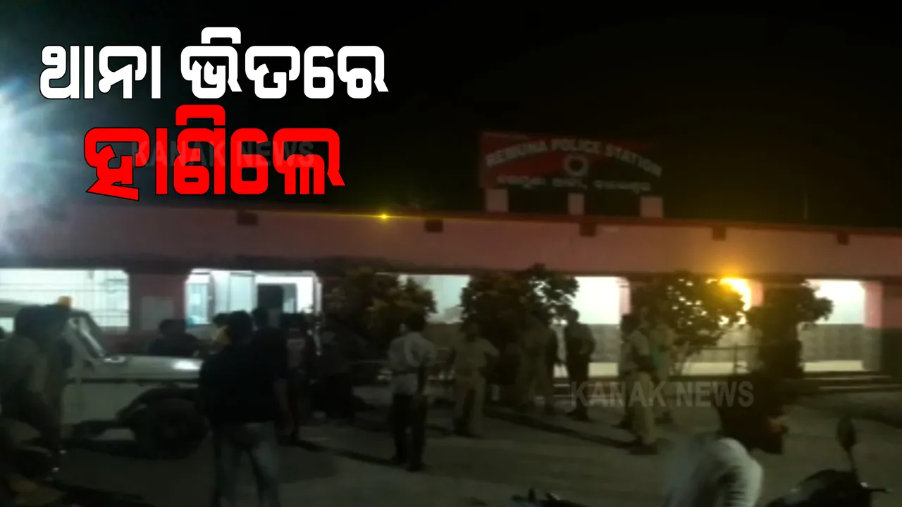  ରେମୁଣା ଥାନା ଭିତରେ ଦୁର୍ବୃତ୍ତଙ୍କ ତୁମୁଳକାଣ୍ଡ । ଥାନାରେ ପଶି ଯୁବକଙ୍କୁ ପିଟିଲେ, ବୃଦ୍ଧ ବାପାଙ୍କୁ ହାଣିଲେ ।