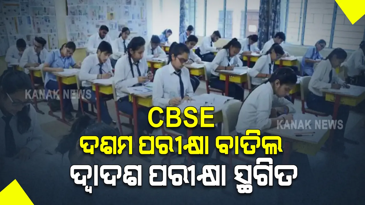  ସିବିଏସଇ ଦଶମ ପରୀକ୍ଷା ବାତିଲ, ଦ୍ୱାଦଶ ପରୀକ୍ଷା ସ୍ଥଗିତ
