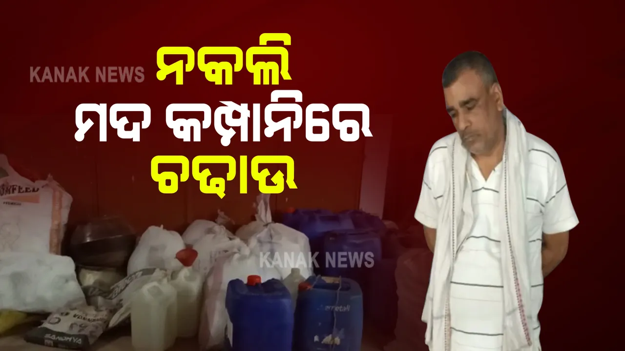  ନକଲି ମଦ କମ୍ପାନିରେ ଚଢାଉ : ବିପୁଳ ପରିମାଣର ମଦ, ଠିପି, ବୋତଲ ଜବତ