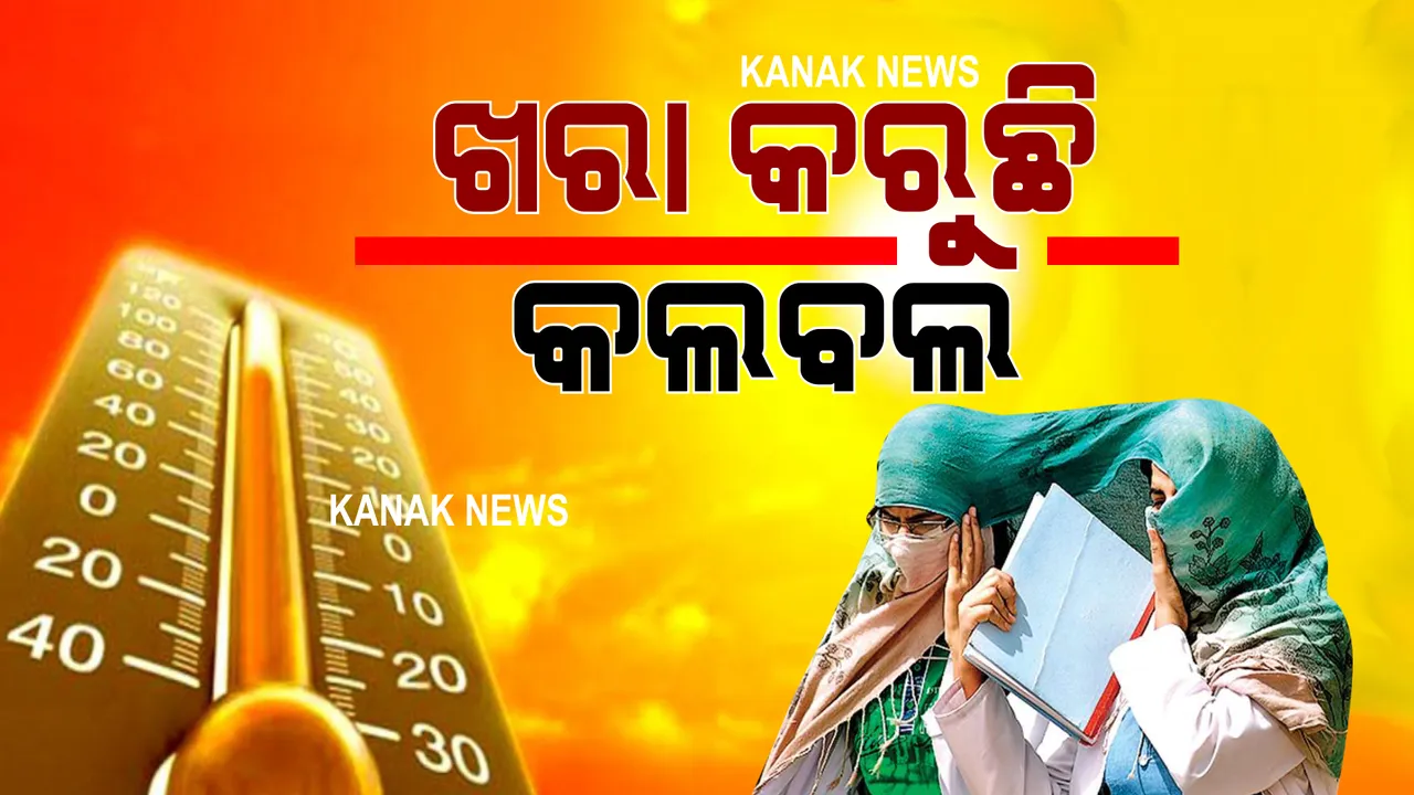  ରାଜ୍ୟରେ ଜାରି ରହିଛି ଗ୍ରୀଷ୍ମ ଲହରୀ । ୧୬ ଜିଲ୍ଲାକୁ ହିଟୱେଭ୍ ନେଇ ଅରେଞ୍ଜ ୱାର୍ଣ୍ଣିଂ ଜାରି ।
