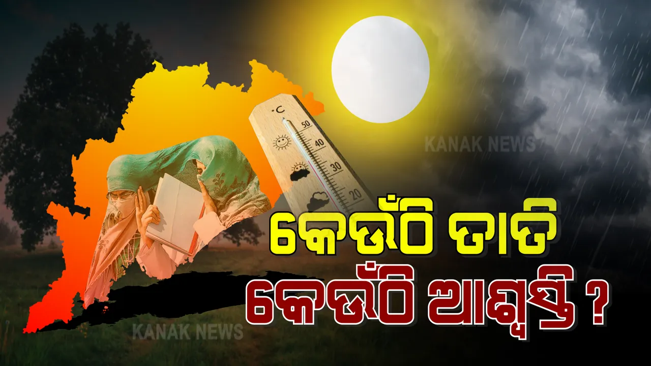  ସାମୁଦ୍ରିକ ପବନ ପ୍ରବାହରୁ ଆଗାମୀ ସପ୍ତାହେ ଯାଏଁ ଉପକୂଳ ଓଡ଼ିଶାରେ ତାତିରୁ ଆଶ୍ୱସ୍ତି : ଆଭ୍ୟନ୍ତରୀଣ ଓଡ଼ିଶାର ୯ଟି ଜିଲ୍ଲାରେ ଆହୁରି ୨ ଦିନ ଅନୁଭୂତ ହେବ ଗରମ