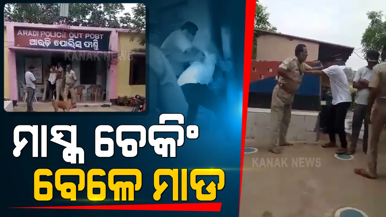  ମାସ୍କ ଚେକିଂ ବେଳେ ମାନବିକତା ଭୁଲିଗଲା ପୁଲିସ : ଚାନ୍ଦବାଲି ଆରଡି ଫାଣ୍ଡିରେ ଯୁବକଙ୍କୁ ମାଡ