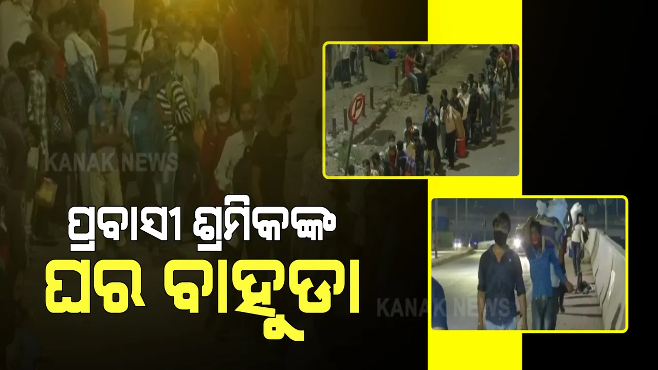  କରୋନା ସଂକ୍ରମଣ ଭୟ : ଜୀବନ ଓ ଜୀବିକା ଭିତରେ ଆରମ୍ଭ ହୋଇଗଲା ଯୁଦ୍ଧ; କାମଧନ୍ଧା ହରାଇବା ଆଶଙ୍କାରେ ମହାରାଷ୍ଟ୍ର ଛାଡିଲେ ଶହଶହ ଶ୍ରମିକ