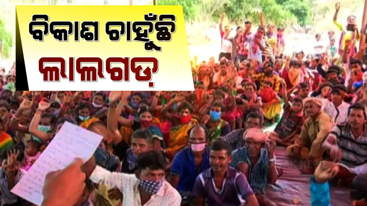  ବିକାଶ ଚାହୁଁଛି ଲାଲଗଡ । ସ୍ୱାଭିମାନ ଅଂଚଳରେ ମେଳି କଲେ ୧୭ଟି ଗାଁର ହଜାର ହଜାର ଲୋକେ ।