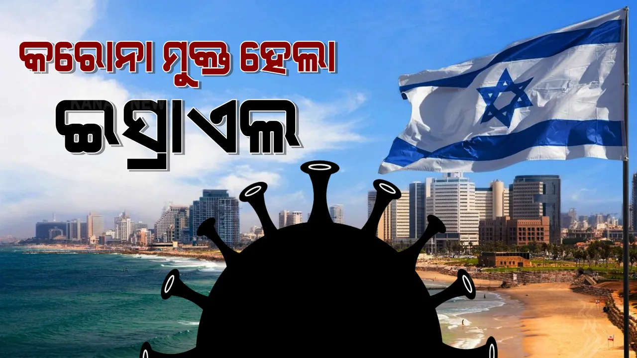  ଛୋଟିଆ ଦେଶର ବଡ଼ ସଫଳତା : ସାରା ବିଶ୍ୱରେ କରୋନାର ଦ୍ରୁତ ସଂକ୍ରମଣ ଭିତରେ ନିଜକୁ କରୋନା ମୁକ୍ତ ଘୋଷଣା କଲା ଇସ୍ରାଇଲ