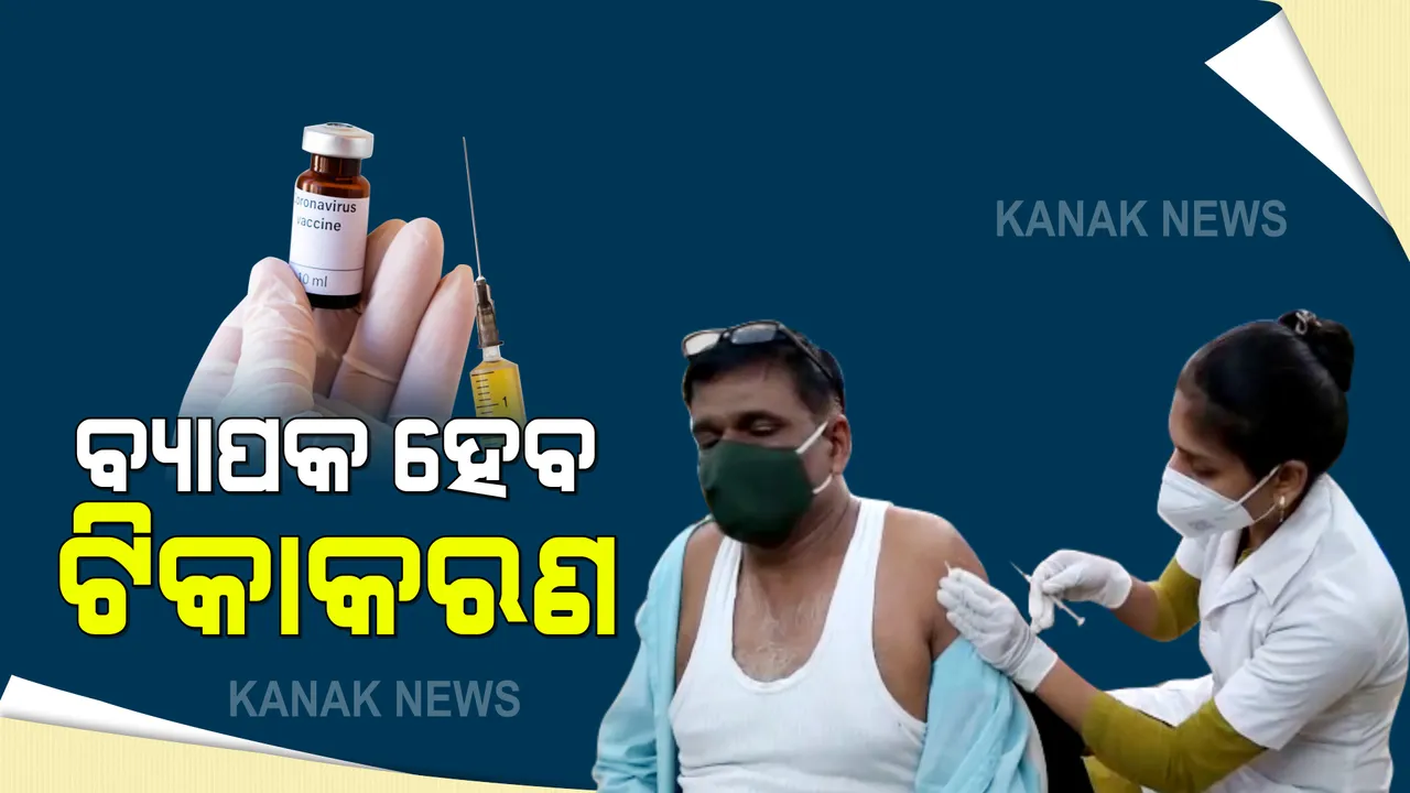  ଆହୁରି ବ୍ୟାପକ ହେବ ଟିକାକରଣ : ଟିକା ଉତ୍ପାଦନ ବଢାଇବାକୁ ସିରମ ଇନଷ୍ଟିଚ୍ୟୁଟ ଓ ଭାରତ ବାୟୋଟେକକୁ ୪୫ଶହ କୋଟିର ରୁଣ ଦେବେ କେନ୍ଦ୍ର ସରକାର