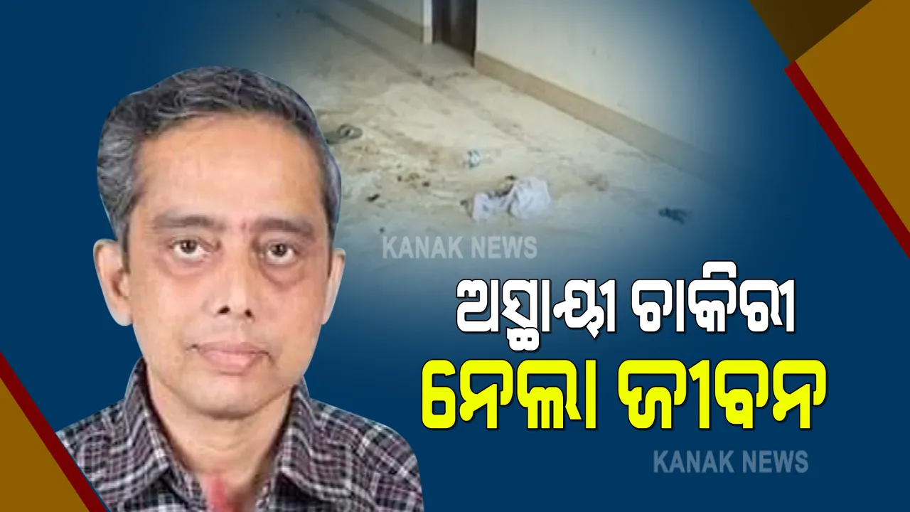  ଦାବି ପୂରଣ ହେଲାନି କିନ୍ତୁ ଚାଲିଗଲା ଜୀବନ : ନିୟମିତ କରିବା ଦାବିରେ ସମ୍ବଲପୁର ବିଶ୍ୱବିଦ୍ୟାଳୟରେ ଆତ୍ମାହୂତି ଉଦ୍ୟମ କରିଥିଲେ ଠିକା କର୍ମଚାରୀ