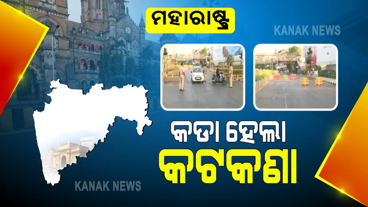  ଆଜିଠୁ ମହାରାଷ୍ଟ୍ରରେ କଡା ହେବ କରୋନା କଟକଣା : ବାହାଘରରେ ମୋଟ ୨୫ ଜଣଙ୍କୁ ସାମିଲ ପାଇଁ ଅନୁମତି