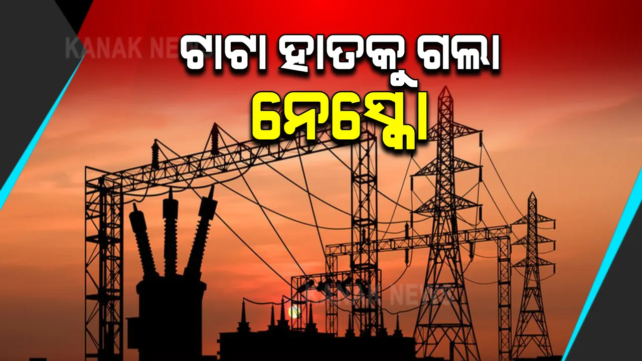  ସେସୁ ପରେ ଟାଟା ହାତକୁ ଗଲା ନେସ୍କୋ : ଏପ୍ରିଲ ପହିଲାରୁ ନେସ୍କୋ ଅଂଚଳରେ ବିଦ୍ୟୁତ ବିତରଣ କରିବ ଟାଟା ପାୱାର